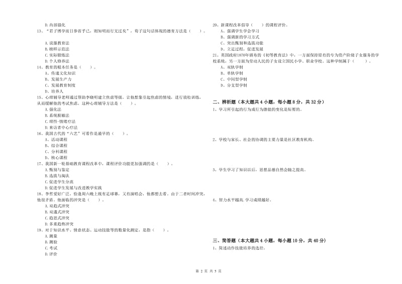 2019年中学教师资格《教育知识与能力》考前冲刺试卷D卷 附解析.doc_第2页