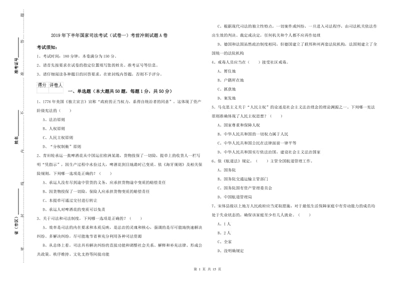 2019年下半年国家司法考试（试卷一）考前冲刺试题A卷.doc_第1页