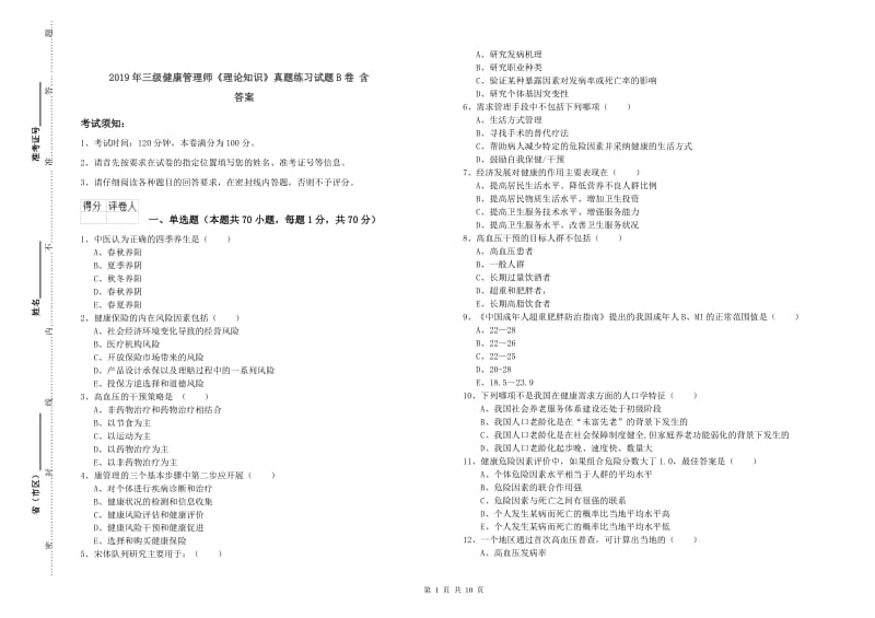 2019年三级健康管理师《理论知识》真题练习试题B卷 含答案.doc_第1页