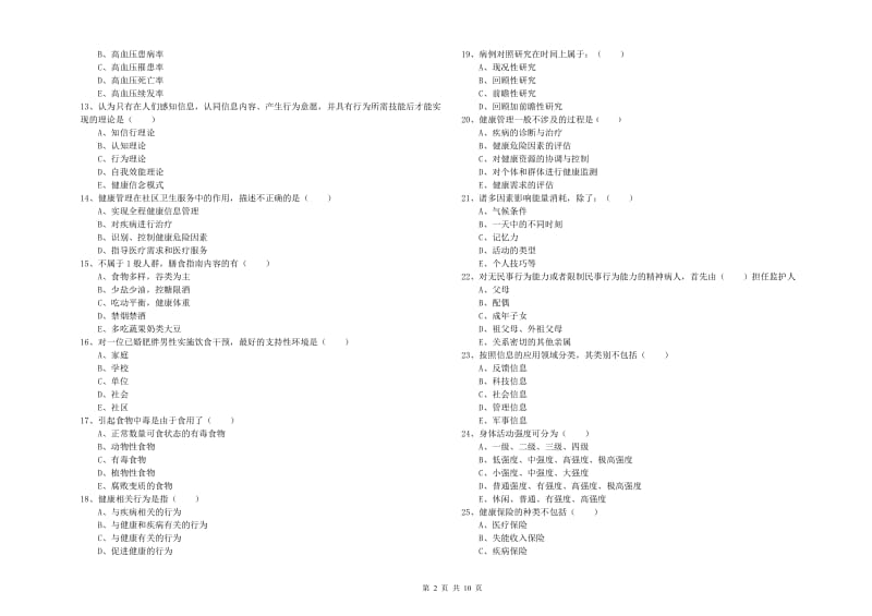 2019年三级健康管理师《理论知识》真题练习试题B卷 含答案.doc_第2页