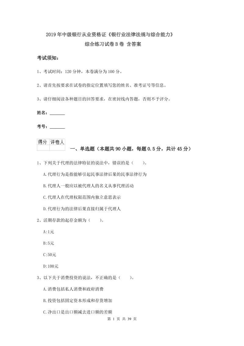 2019年中级银行从业资格证《银行业法律法规与综合能力》综合练习试卷B卷 含答案.doc_第1页