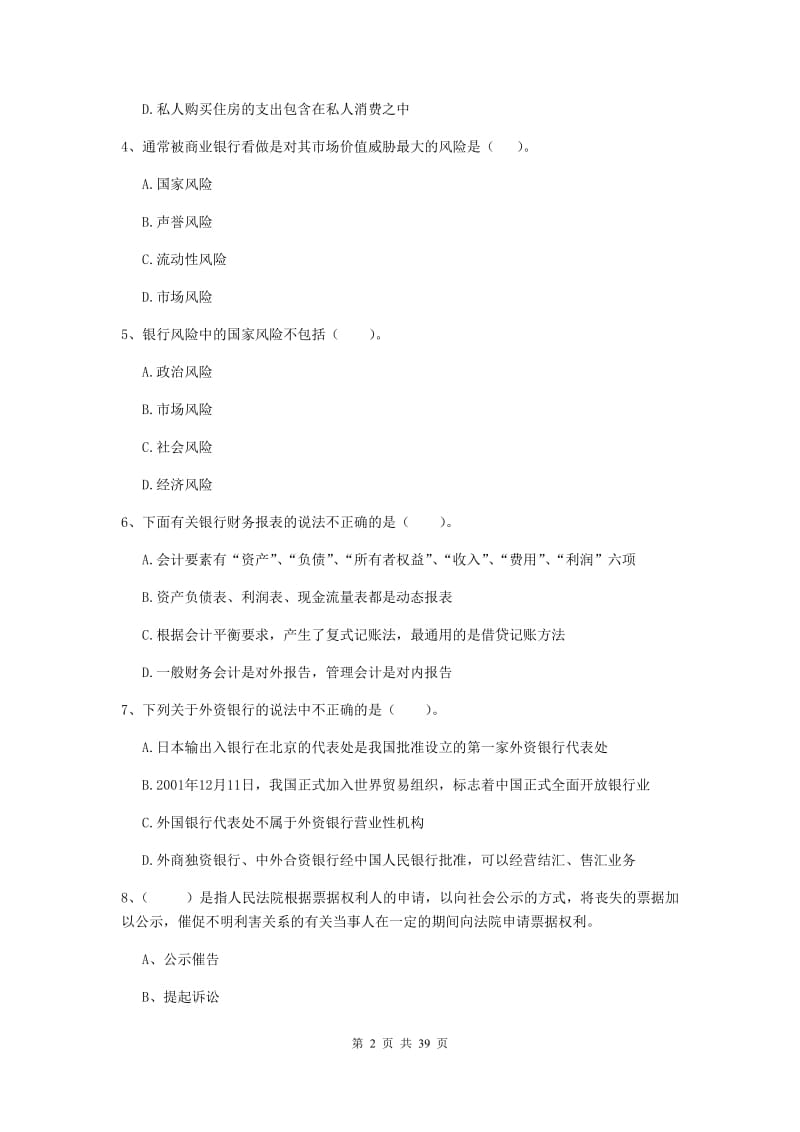 2019年中级银行从业资格证《银行业法律法规与综合能力》综合练习试卷B卷 含答案.doc_第2页