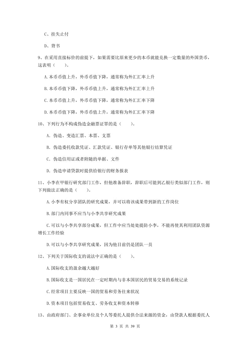 2019年中级银行从业资格证《银行业法律法规与综合能力》综合练习试卷B卷 含答案.doc_第3页