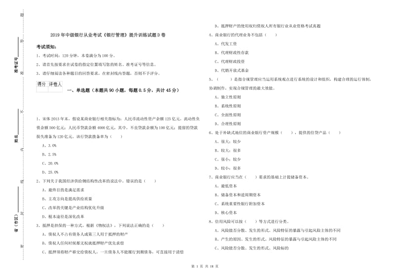 2019年中级银行从业考试《银行管理》提升训练试题D卷.doc_第1页