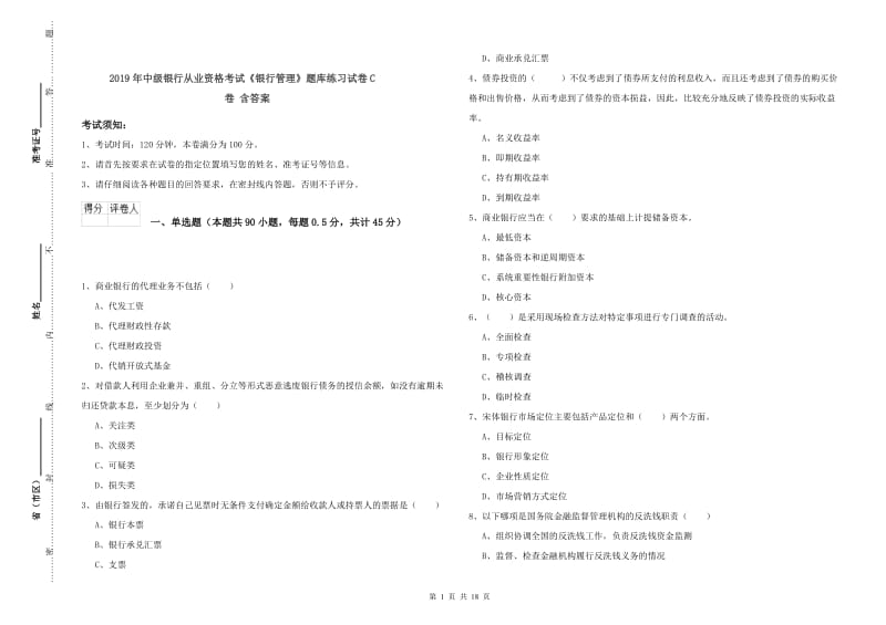 2019年中级银行从业资格考试《银行管理》题库练习试卷C卷 含答案.doc_第1页