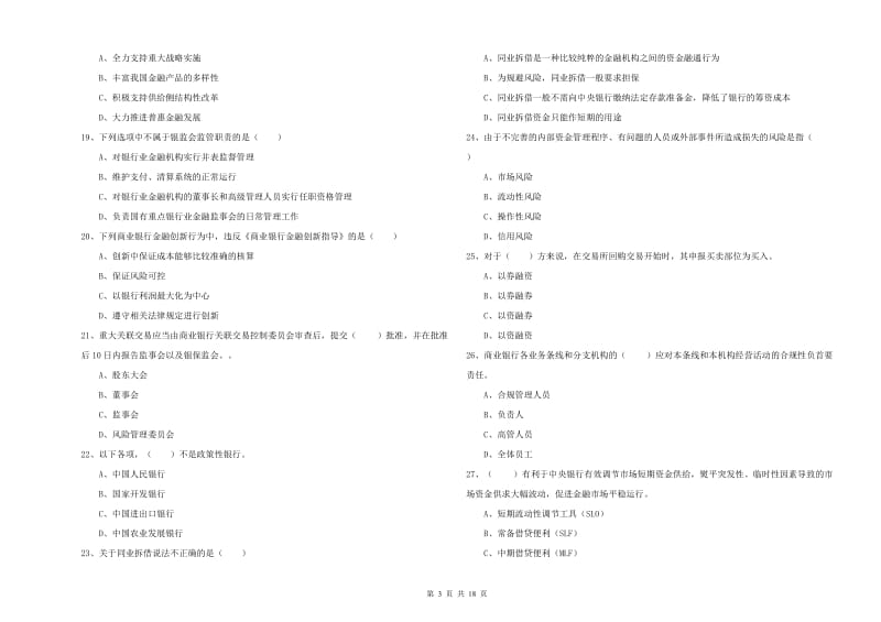 2019年中级银行从业资格考试《银行管理》题库练习试卷C卷 含答案.doc_第3页