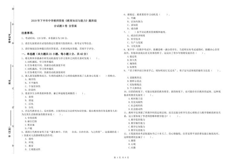 2019年下半年中学教师资格《教育知识与能力》题库综合试题D卷 含答案.doc_第1页