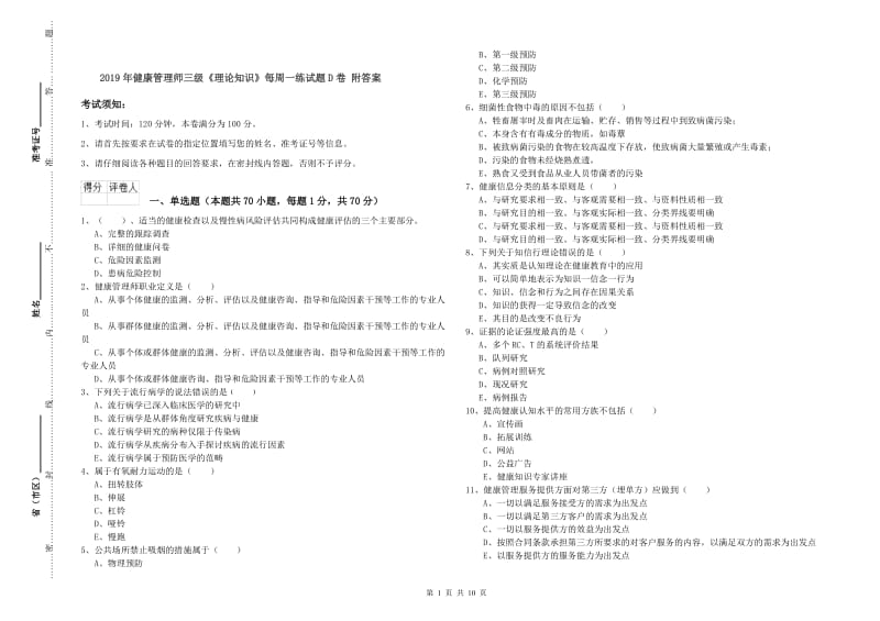 2019年健康管理师三级《理论知识》每周一练试题D卷 附答案.doc_第1页