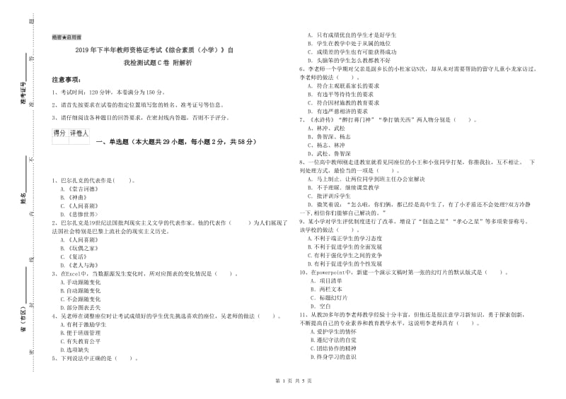 2019年下半年教师资格证考试《综合素质（小学）》自我检测试题C卷 附解析.doc_第1页