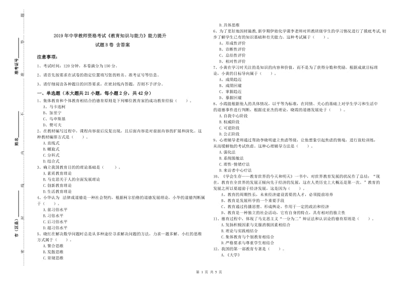 2019年中学教师资格考试《教育知识与能力》能力提升试题B卷 含答案.doc_第1页