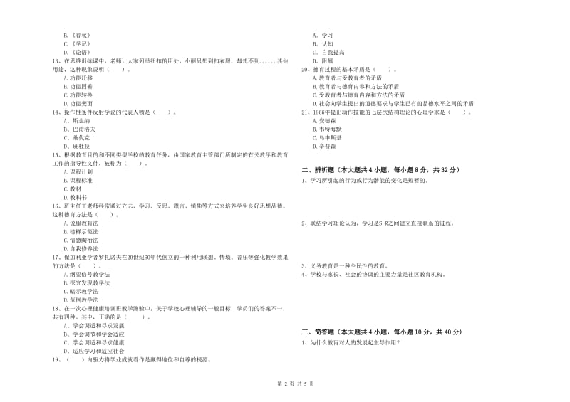 2019年中学教师资格考试《教育知识与能力》能力提升试题B卷 含答案.doc_第2页