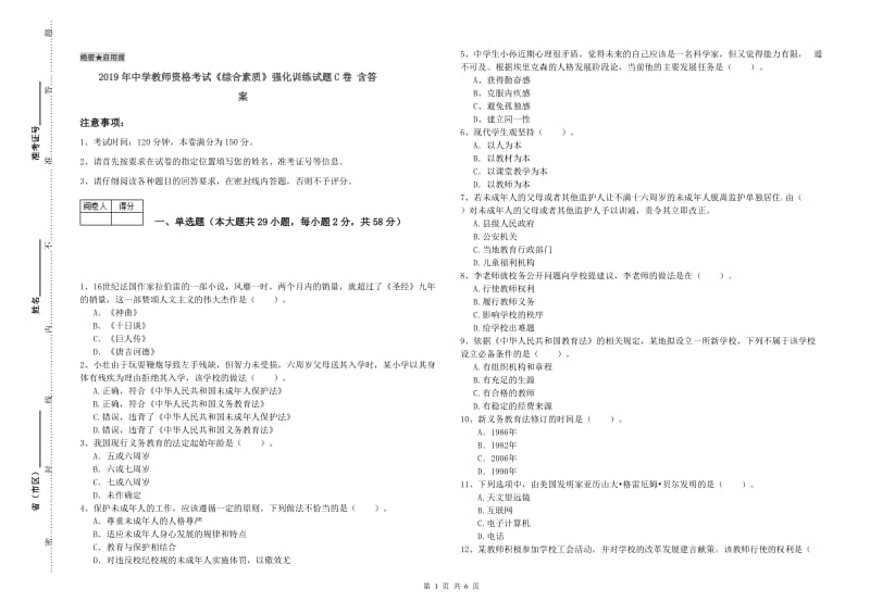 2019年中学教师资格考试《综合素质》强化训练试题C卷 含答案.doc_第1页