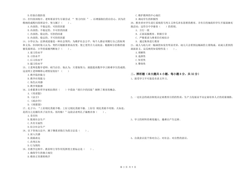 2019年中学教师资格考试《教育知识与能力》题库练习试卷D卷 含答案.doc_第2页