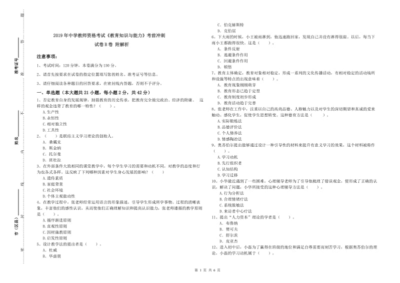 2019年中学教师资格考试《教育知识与能力》考前冲刺试卷B卷 附解析.doc_第1页