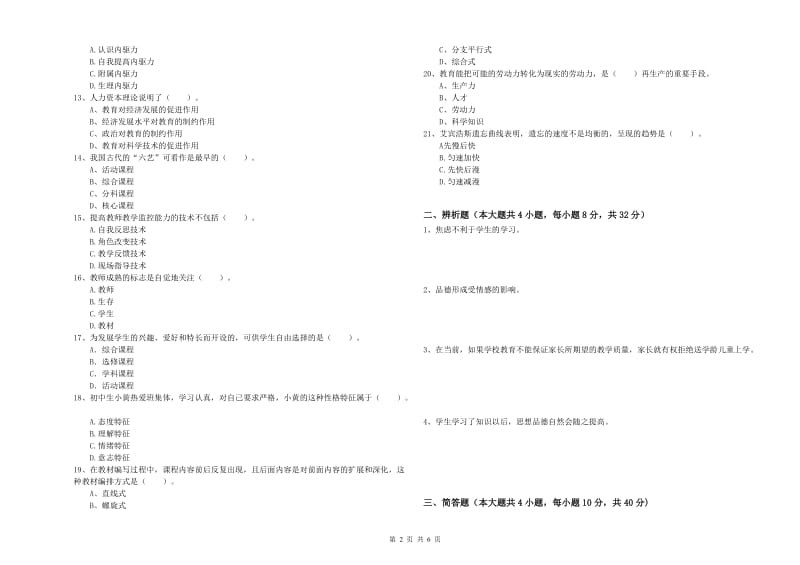 2019年中学教师资格考试《教育知识与能力》考前冲刺试卷B卷 附解析.doc_第2页