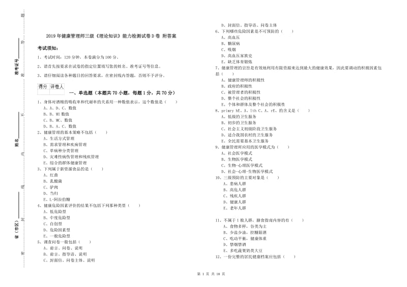 2019年健康管理师三级《理论知识》能力检测试卷D卷 附答案.doc_第1页