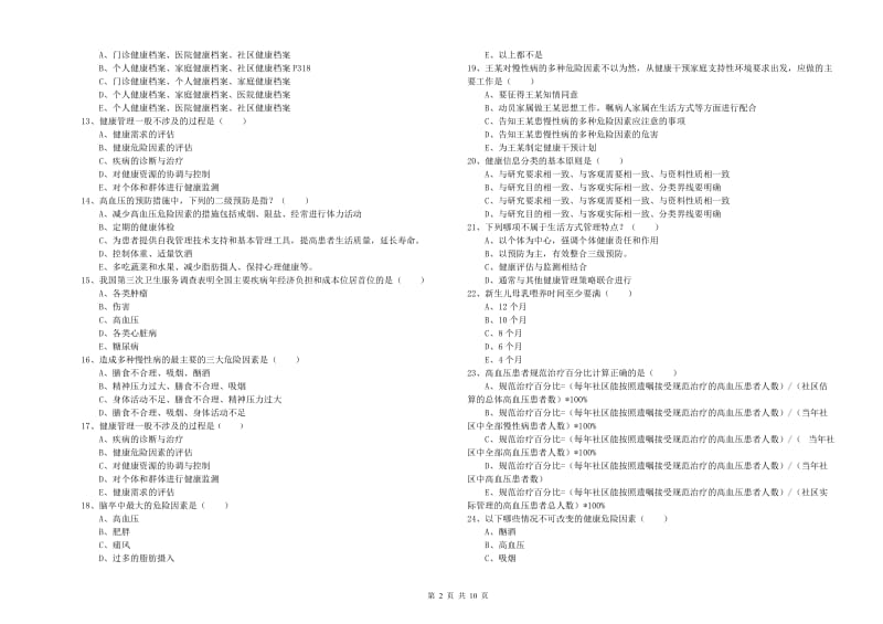 2019年健康管理师三级《理论知识》能力检测试卷D卷 附答案.doc_第2页