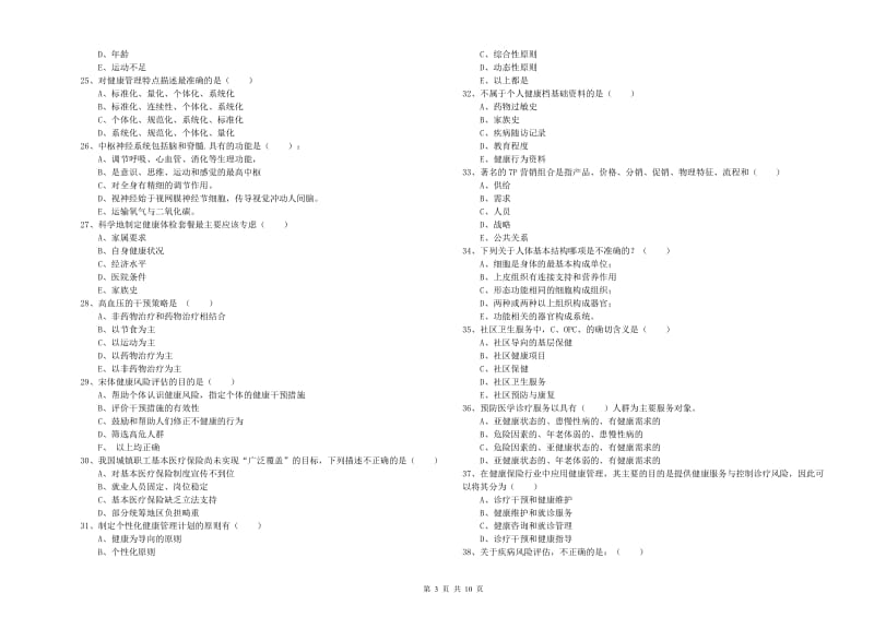 2019年健康管理师三级《理论知识》能力检测试卷D卷 附答案.doc_第3页