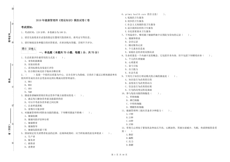 2019年健康管理师《理论知识》模拟试卷C卷.doc_第1页