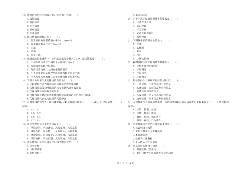 2019年健康管理师《理论知识》模拟试卷C卷.doc_第2页