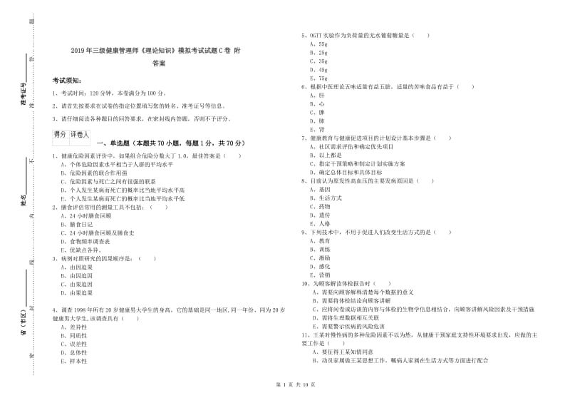 2019年三级健康管理师《理论知识》模拟考试试题C卷 附答案.doc_第1页