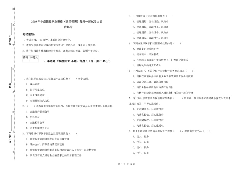 2019年中级银行从业资格《银行管理》每周一练试卷A卷 附解析.doc_第1页