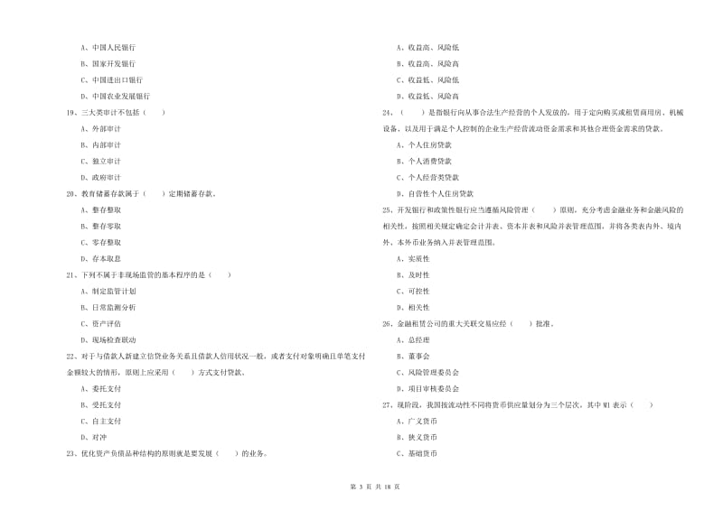 2019年中级银行从业资格《银行管理》每周一练试卷A卷 附解析.doc_第3页