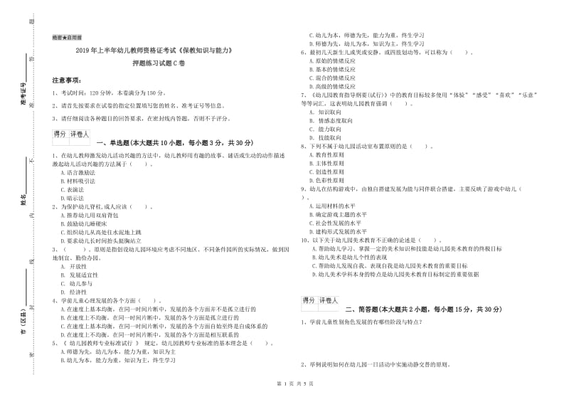 2019年上半年幼儿教师资格证考试《保教知识与能力》押题练习试题C卷.doc_第1页