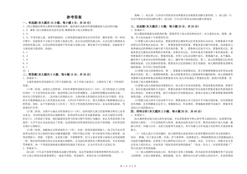 2019年上半年幼儿教师资格证考试《保教知识与能力》押题练习试题C卷.doc_第3页