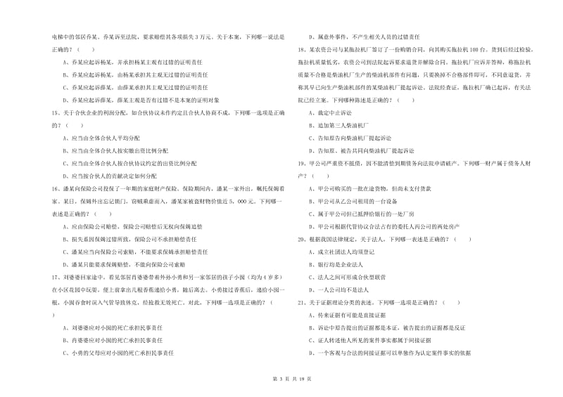 2019年下半年国家司法考试（试卷三）题库练习试题B卷 附答案.doc_第3页