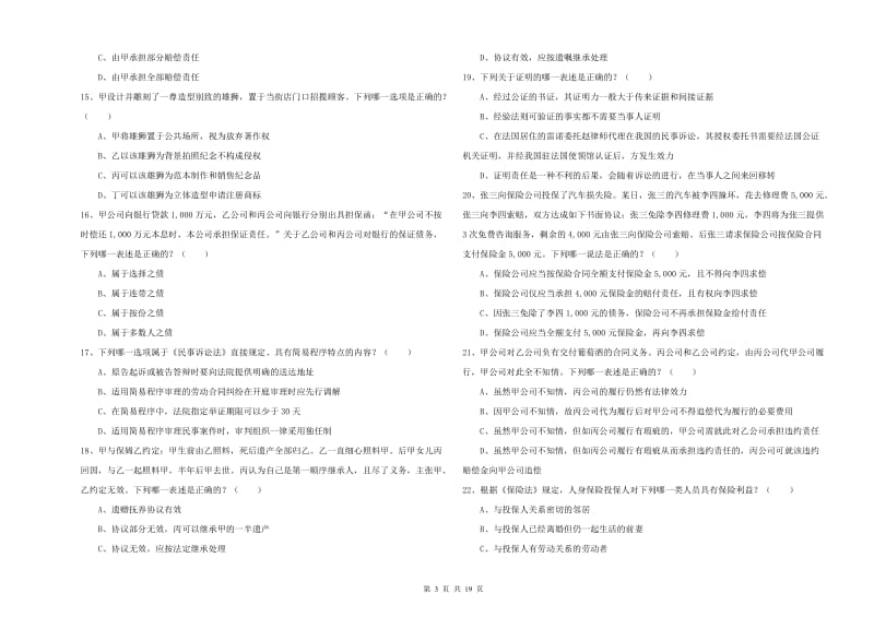 2019年下半年国家司法考试（试卷三）综合检测试题D卷.doc_第3页