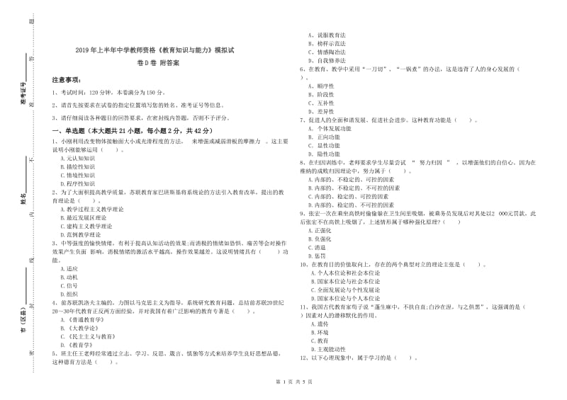 2019年上半年中学教师资格《教育知识与能力》模拟试卷D卷 附答案.doc_第1页