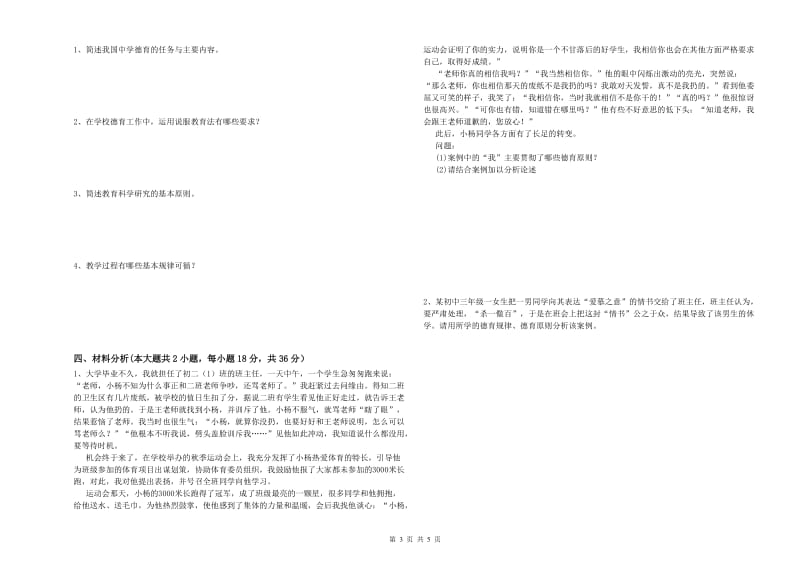 2019年上半年中学教师资格《教育知识与能力》模拟试卷D卷 附答案.doc_第3页