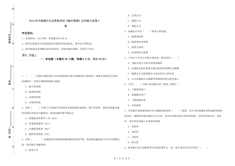 2019年中级银行从业资格考试《银行管理》过关练习试卷A卷.doc_第1页