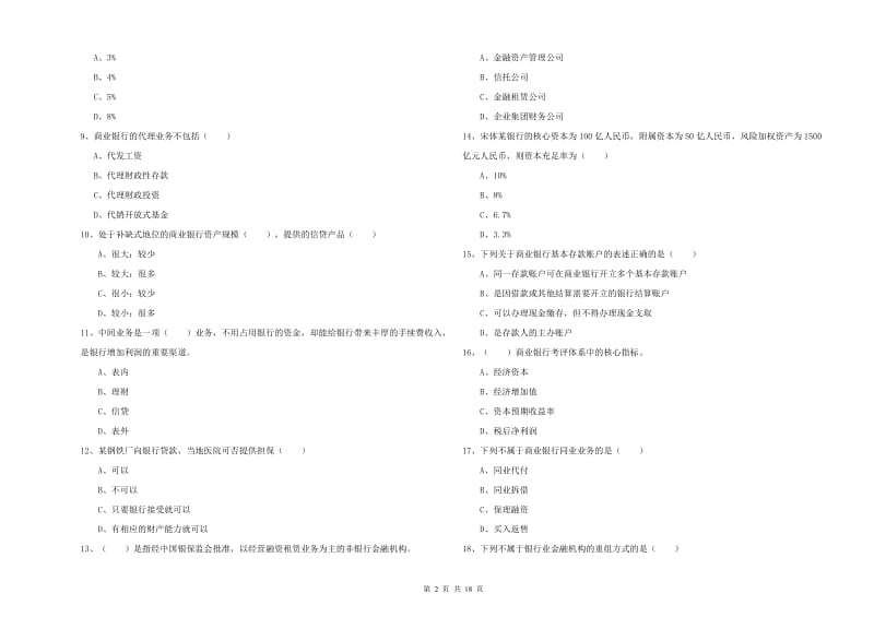 2019年中级银行从业资格考试《银行管理》过关练习试卷A卷.doc_第2页