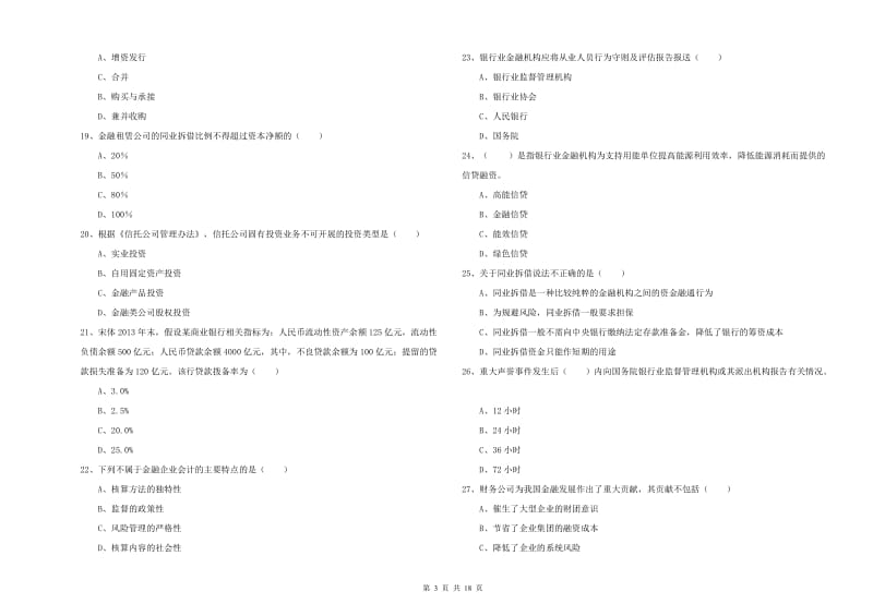 2019年中级银行从业资格考试《银行管理》过关练习试卷A卷.doc_第3页