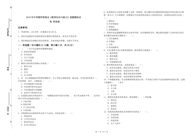 2019年中学教师资格证《教育知识与能力》真题模拟试卷 附答案.doc_第1页