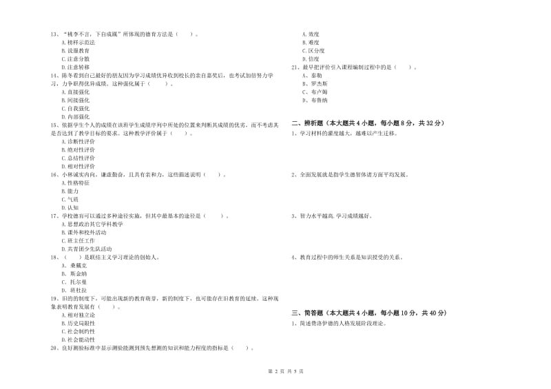 2019年中学教师资格证《教育知识与能力》真题模拟试卷 附答案.doc_第2页