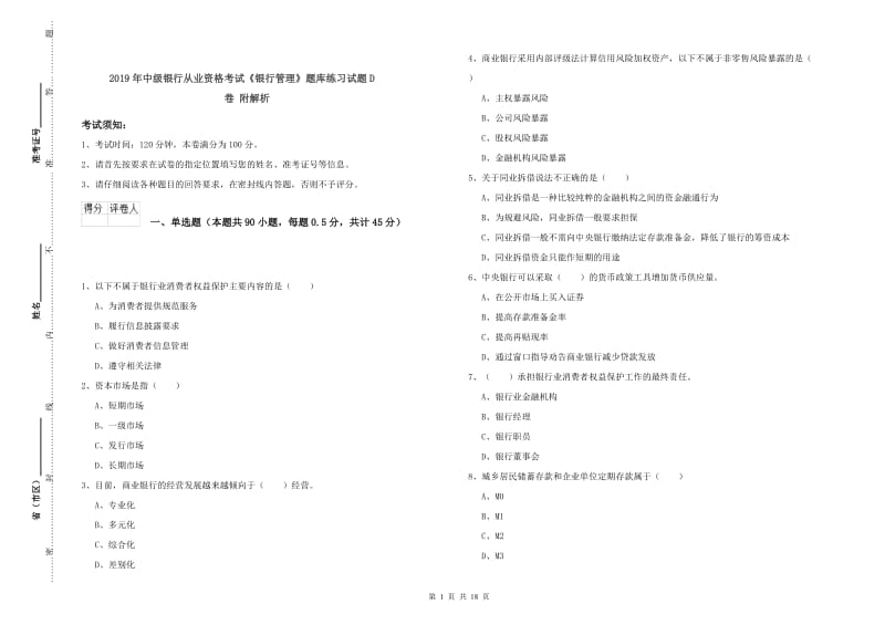 2019年中级银行从业资格考试《银行管理》题库练习试题D卷 附解析.doc_第1页