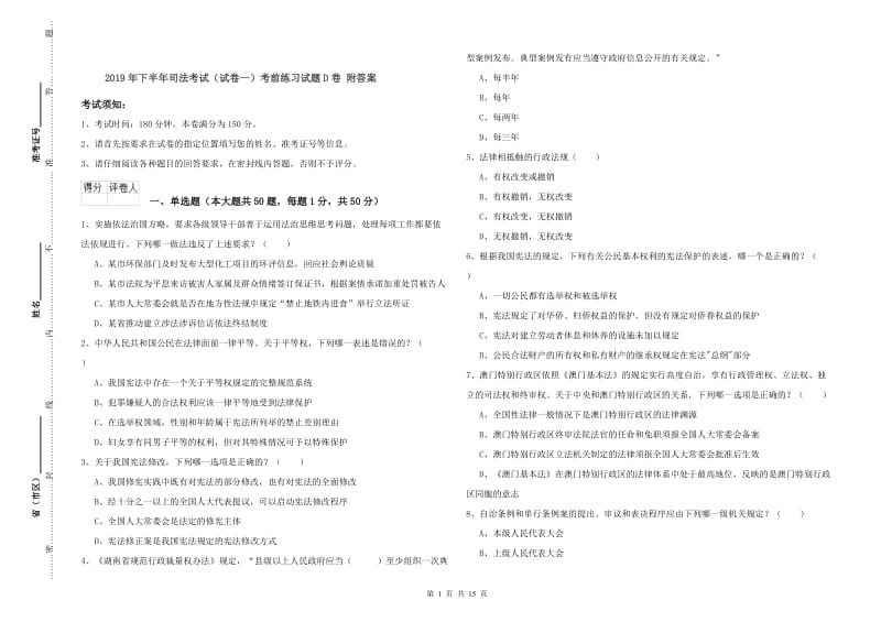 2019年下半年司法考试（试卷一）考前练习试题D卷 附答案.doc_第1页