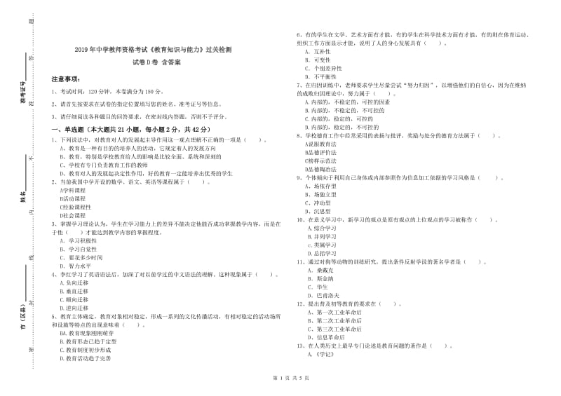 2019年中学教师资格考试《教育知识与能力》过关检测试卷D卷 含答案.doc_第1页