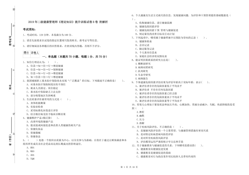 2019年二级健康管理师《理论知识》提升训练试卷B卷 附解析.doc_第1页