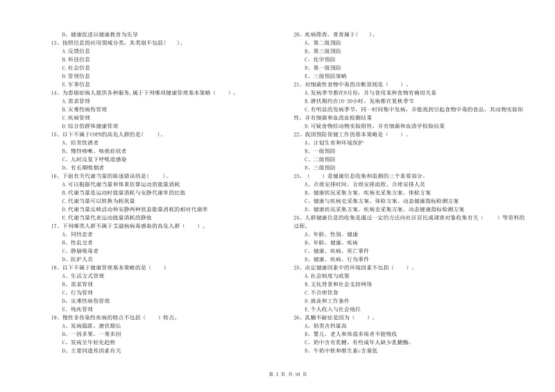 2019年二级健康管理师《理论知识》提升训练试卷B卷 附解析.doc_第2页