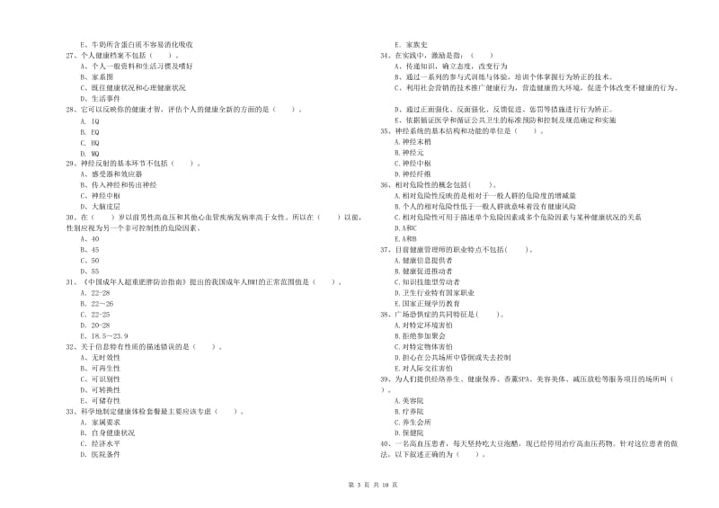 2019年二级健康管理师《理论知识》提升训练试卷B卷 附解析.doc_第3页