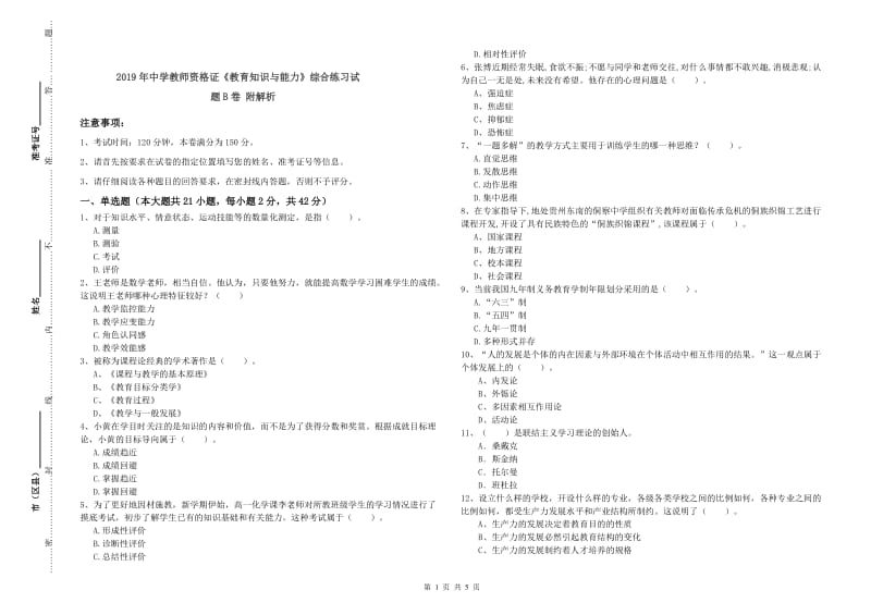 2019年中学教师资格证《教育知识与能力》综合练习试题B卷 附解析.doc_第1页