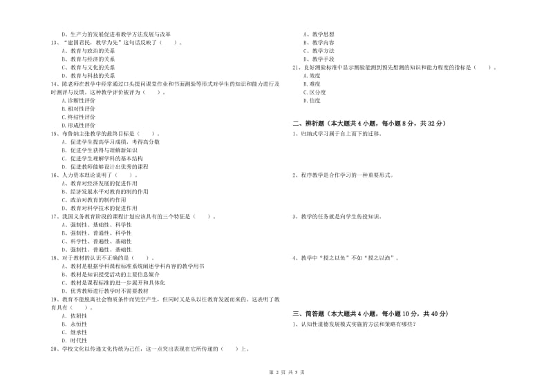 2019年中学教师资格证《教育知识与能力》综合练习试题B卷 附解析.doc_第2页