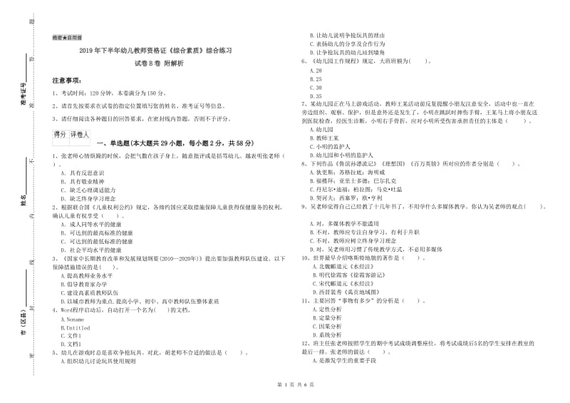 2019年下半年幼儿教师资格证《综合素质》综合练习试卷B卷 附解析.doc_第1页