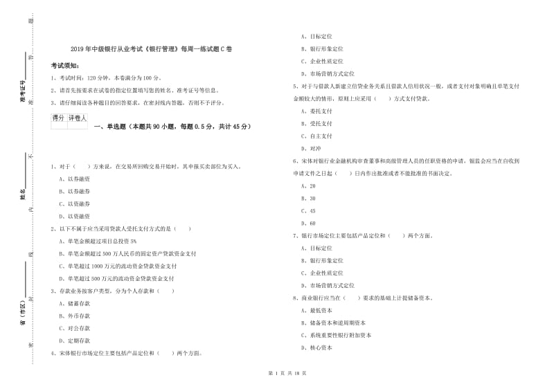 2019年中级银行从业考试《银行管理》每周一练试题C卷.doc_第1页