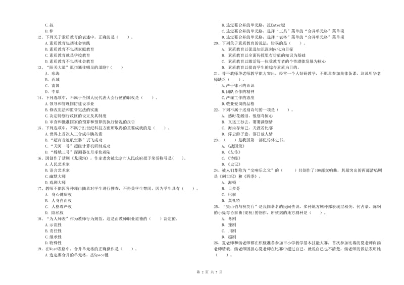 2019年下半年教师资格证考试《综合素质（小学）》考前检测试题C卷 附答案.doc_第2页