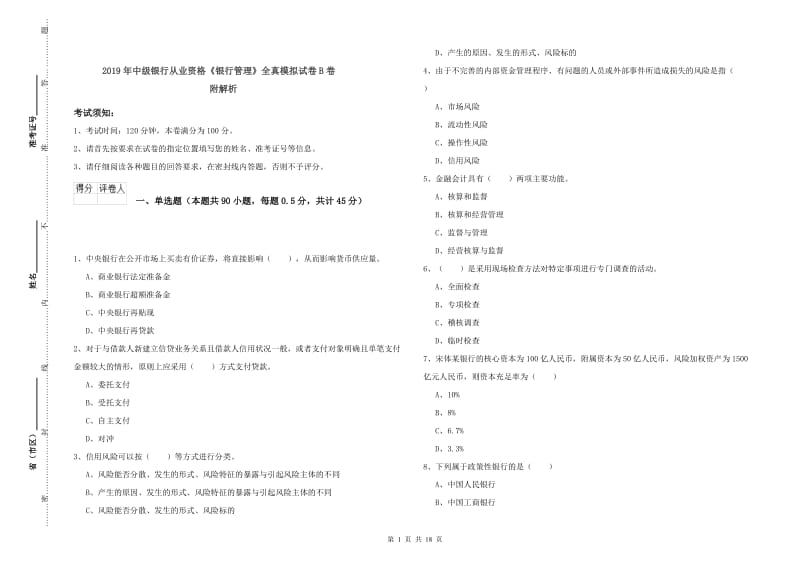 2019年中级银行从业资格《银行管理》全真模拟试卷B卷 附解析.doc_第1页